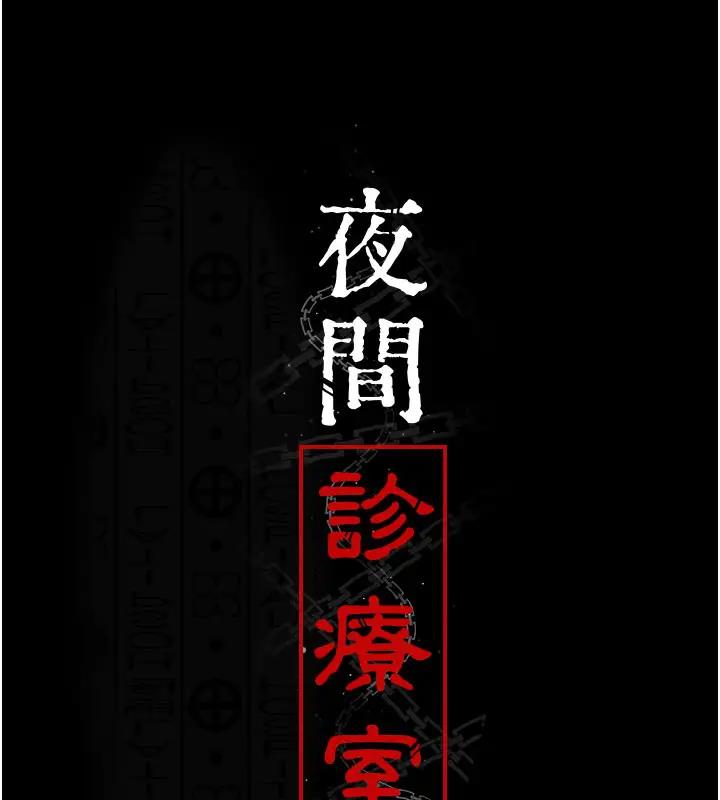 第63话-没有极限的高潮-夜间诊疗室-Idu,太监（第31张）