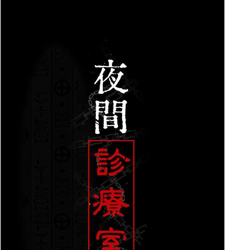 第65话-审判刁蛮恶女-夜间诊疗室-Idu,太监（第12张）