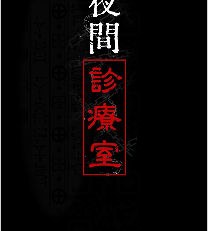 第76话-北鼻♥抓到妳了-夜间诊疗室-Idu,太监（第19张）