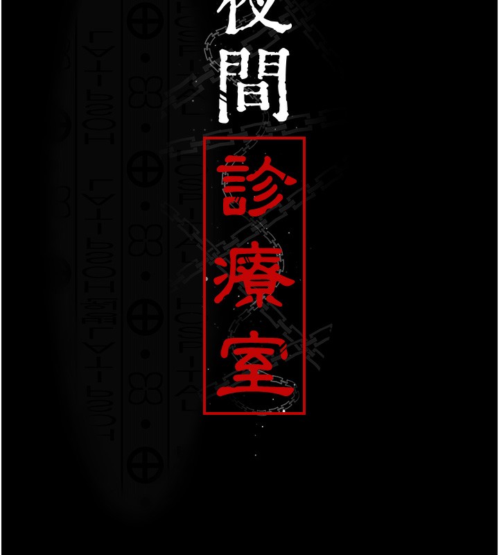 第78话-羞耻的新婚初夜-夜间诊疗室-Idu,太监（第18张）