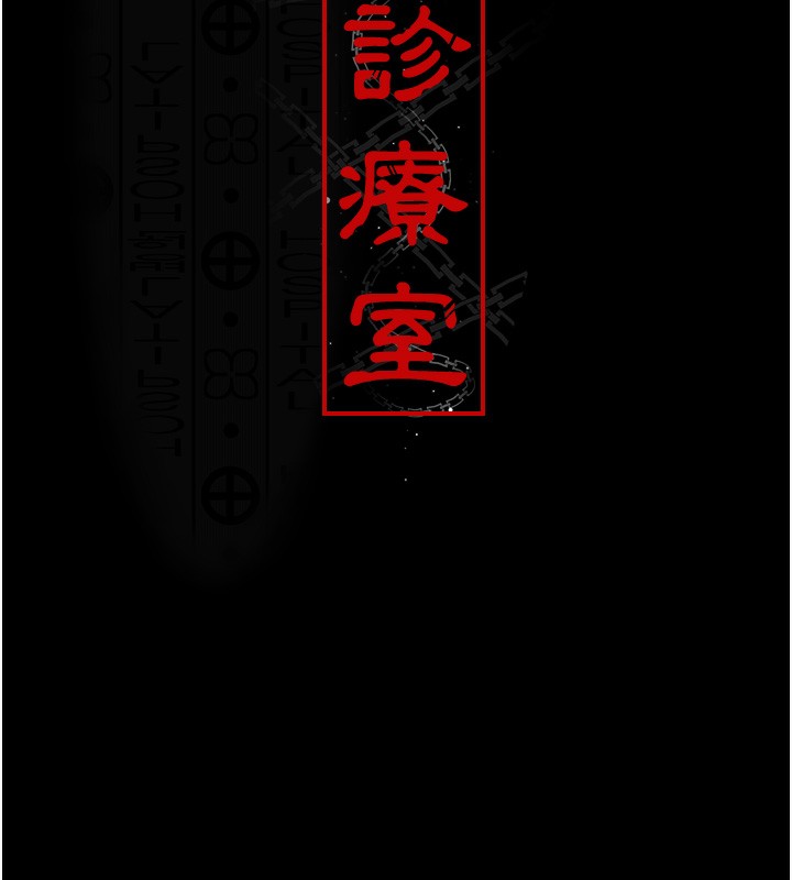 第79话-我的肉棒让妳很爽吧?-夜间诊疗室-Idu,太监（第11张）
