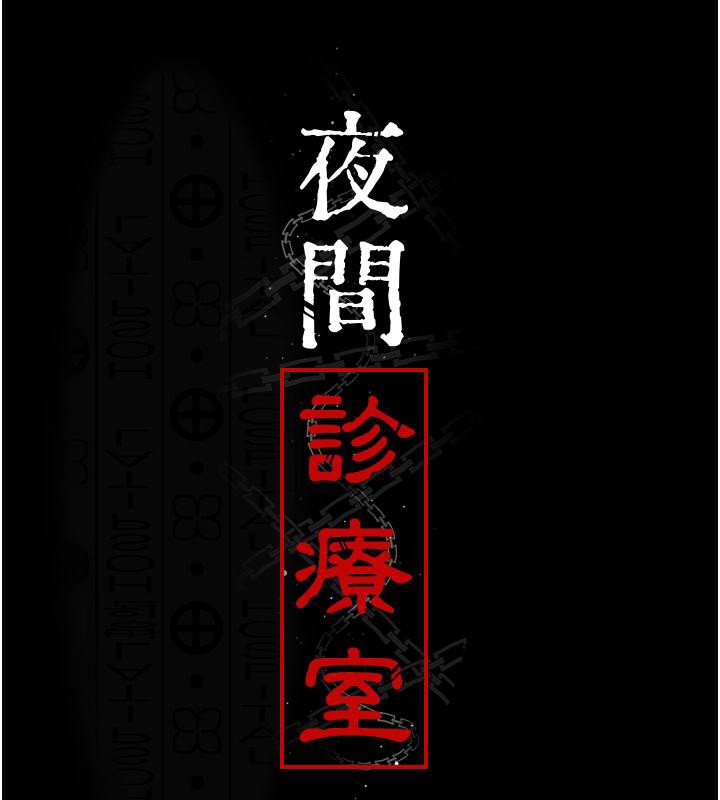 第84话-在老公面前被侵犯-夜间诊疗室-Idu,太监（第23张）