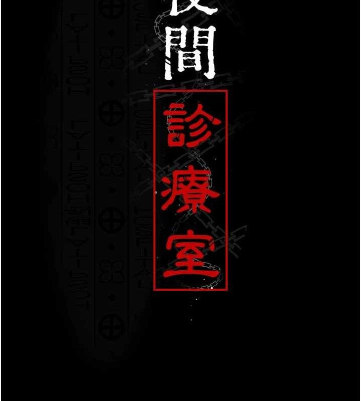 第104话-佳仪的后穴&hellip;-夜间诊疗室-Idu,太监（第29张）