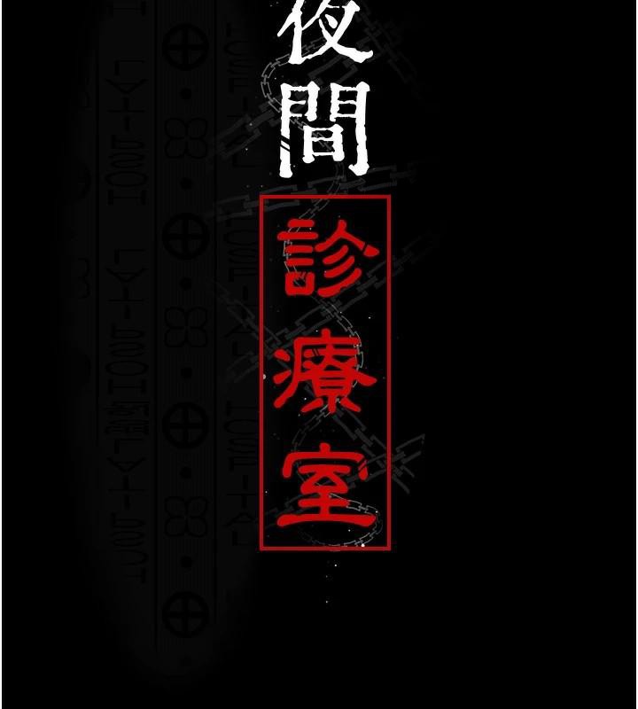 第110话-请把肉棒放进母狗的小穴&hearts;-夜间诊疗室-Idu,太监（第17张）