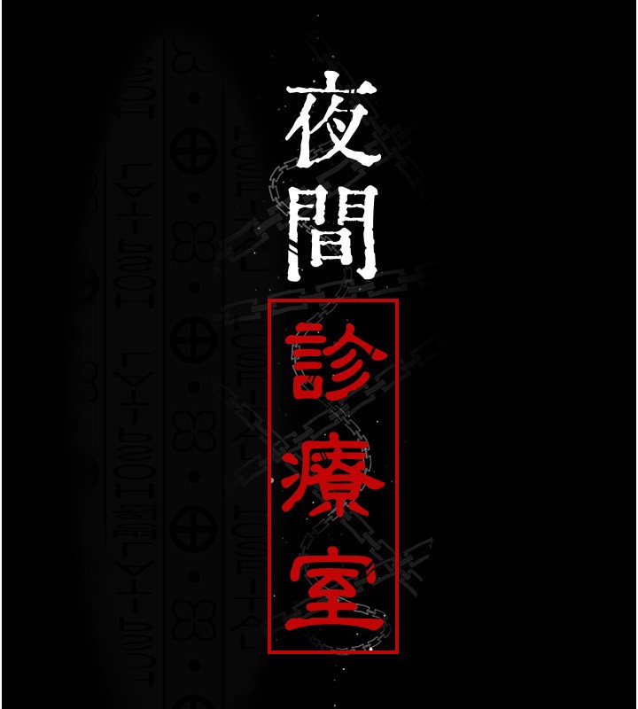 第118话-主人的爱属于我-夜间诊疗室-Idu,太监（第16张）