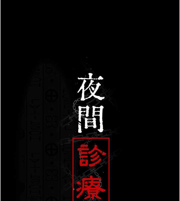 第124话-小穴被灌满了&hearts;-夜间诊疗室-Idu,太监（第12张）