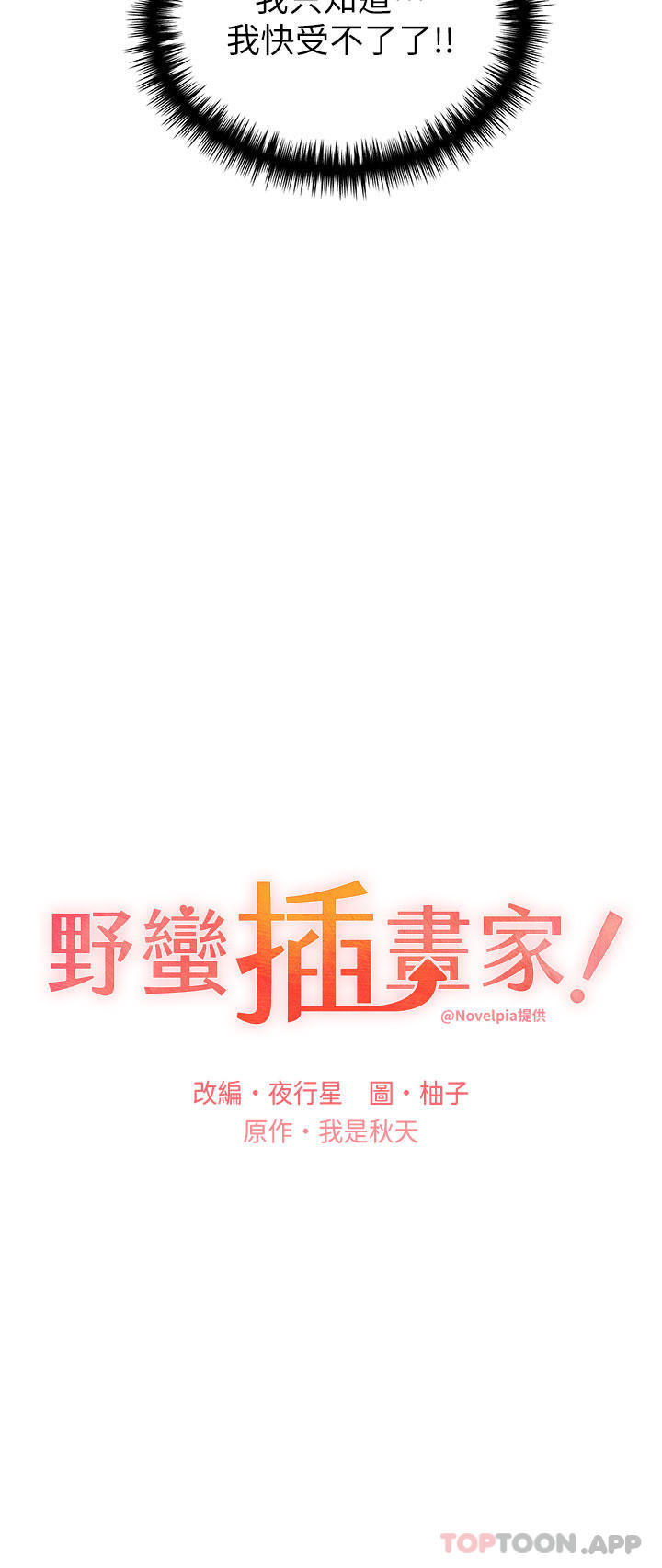 第14话-你专属的洩慾小穴-野蛮插画家-夜行星,我是秋天,柚子（第13张）