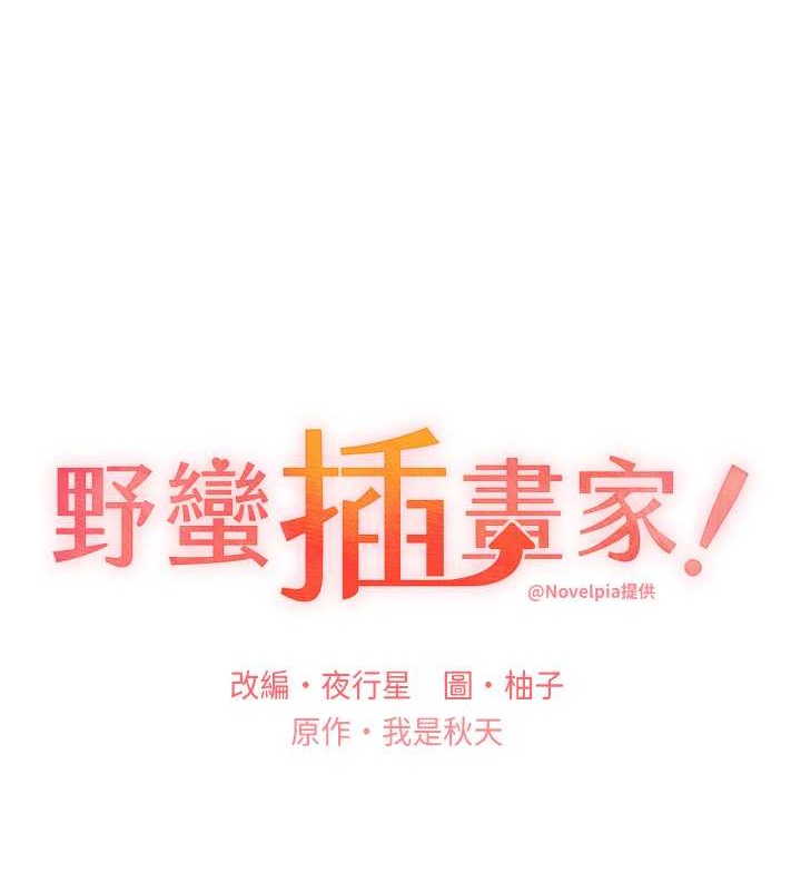 第55话-我就不相信你忍得住!-野蛮插画家-夜行星,我是秋天,柚子（第29张）