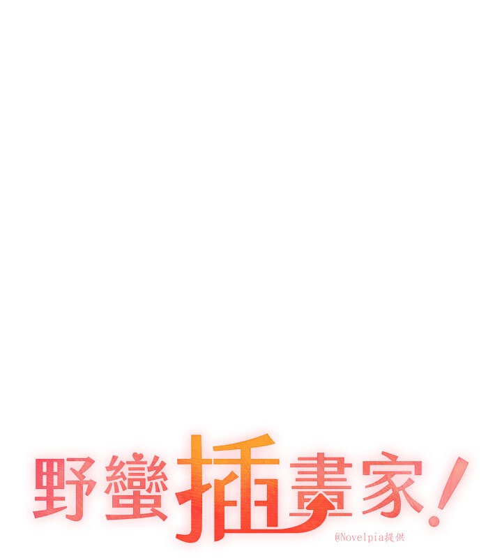 第62话-帮我打开「那个开关」♥-野蛮插画家-夜行星,我是秋天,柚子（第18张）