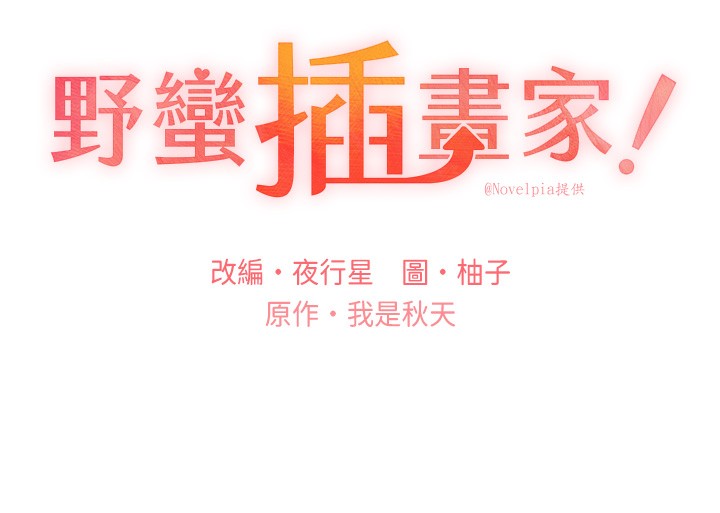 第64话-学长的重口味调教&hearts;-野蛮插画家-夜行星,我是秋天,柚子（第17张）