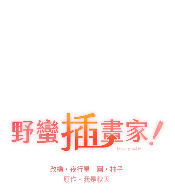 第68话-这次真的要放进去了…!-野蛮插画家-夜行星,我是秋天,柚子（第14张）