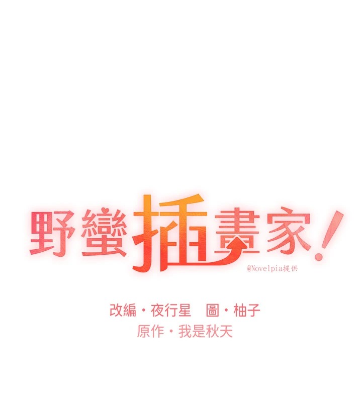 第72话-难受却刺激的销魂快感-野蛮插画家-夜行星,我是秋天,柚子（第12张）