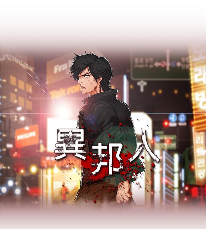 第1话-异邦人-孙株涣（第10张）