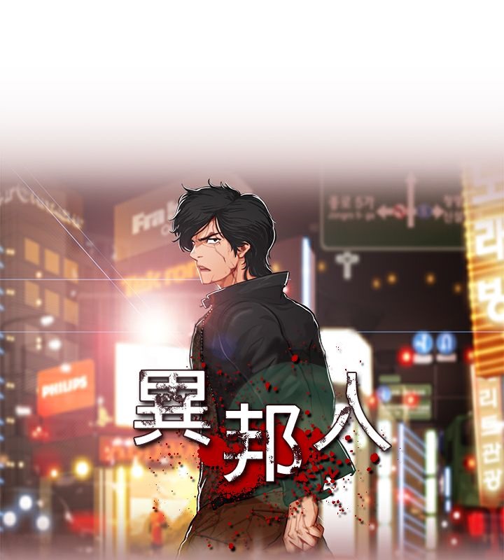 第4话-异邦人-孙株涣（第9张）