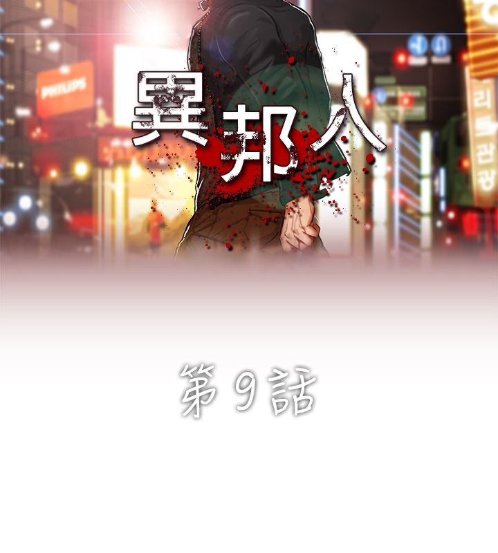 第9话-异邦人-孙株涣（第16张）