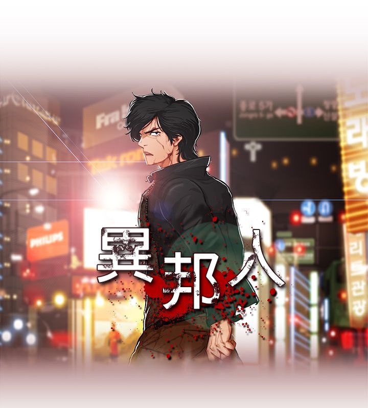 第24话-异邦人-孙株涣（第5张）