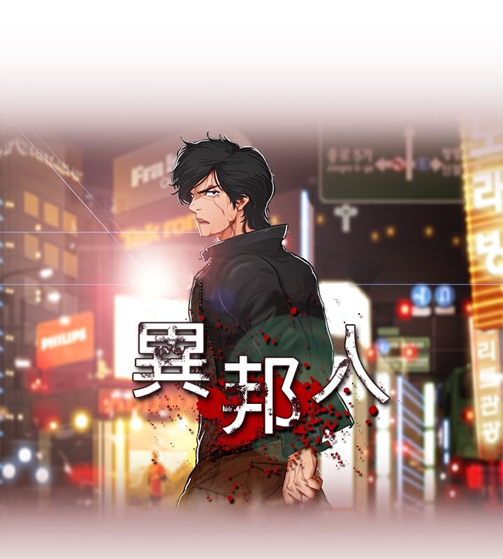 第32话-异邦人-孙株涣（第6张）