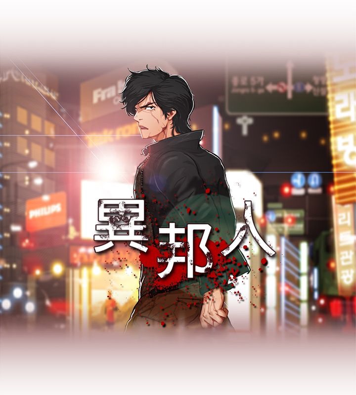 第39话-异邦人-孙株涣（第5张）