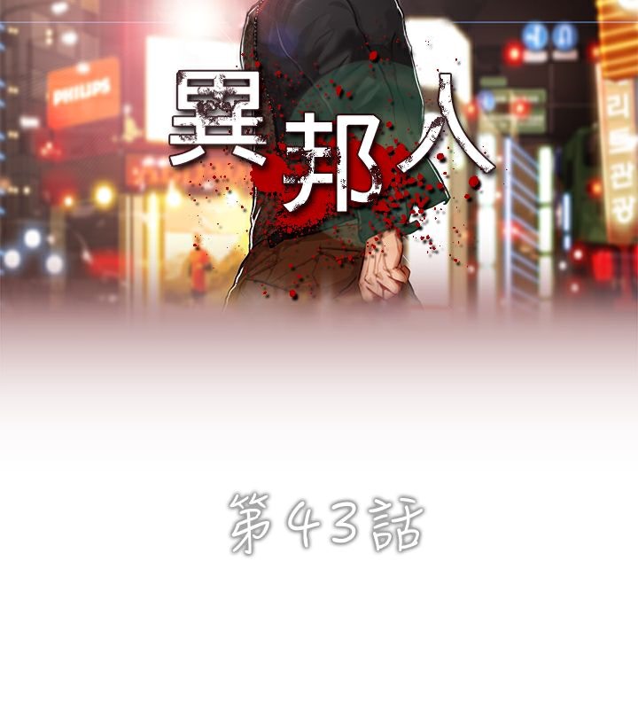 第43话-异邦人-孙株涣（第6张）