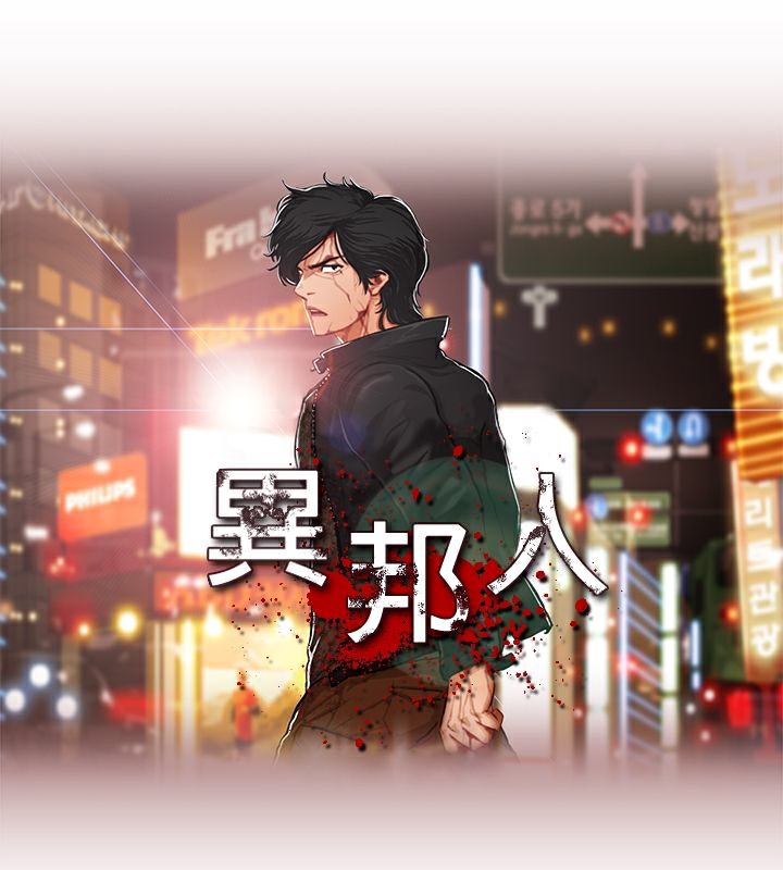 第44话-异邦人-孙株涣（第8张）