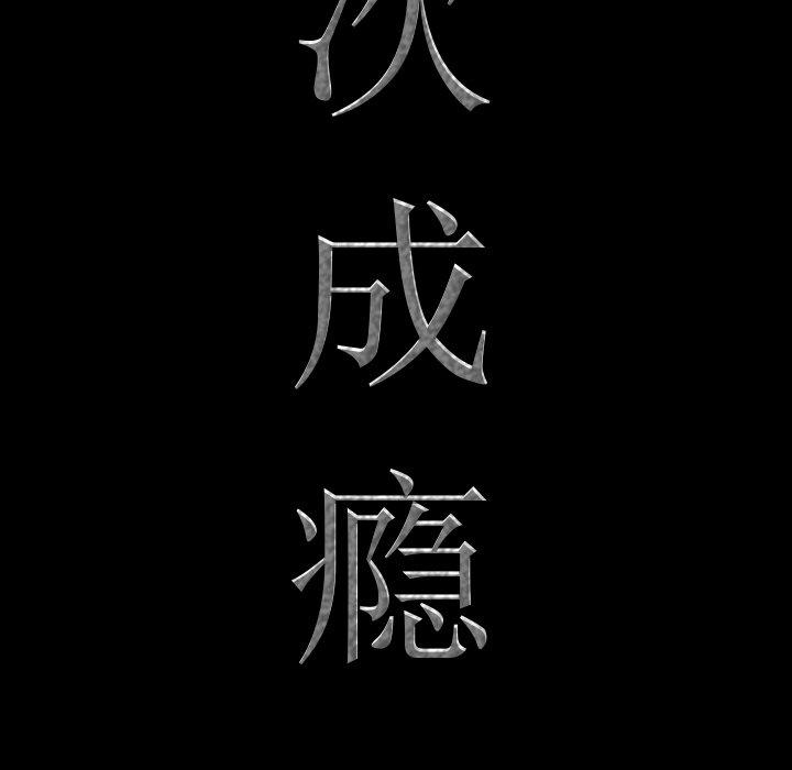 第5话-一次成瘾-姜比尔（第8张）