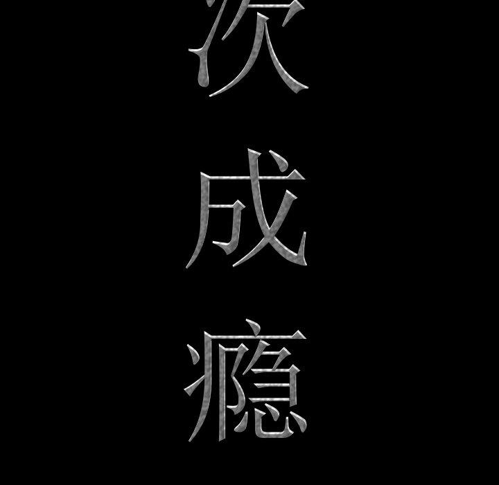 第7话-一次成瘾-姜比尔（第7张）