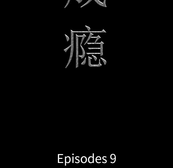 第9话-一次成瘾-姜比尔（第9张）