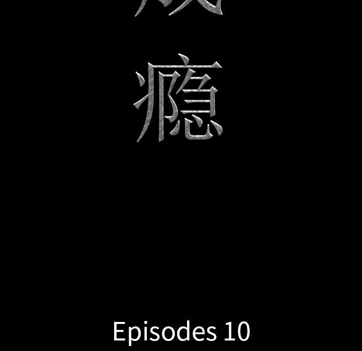 第10话-一次成瘾-姜比尔（第9张）