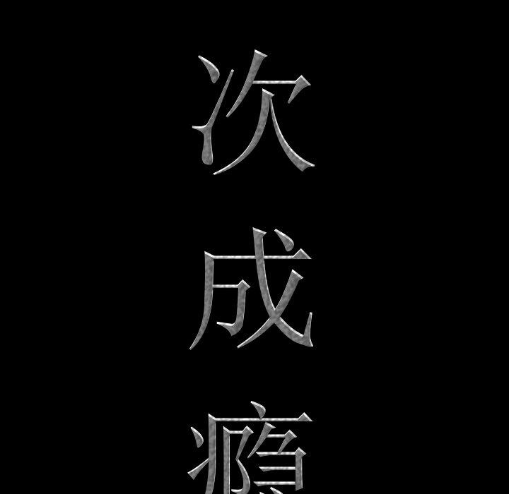 第15话-一次成瘾-姜比尔（第7张）