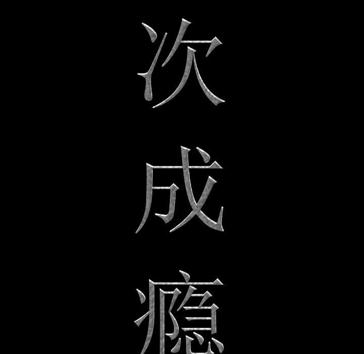 第21话-一次成瘾-姜比尔（第6张）
