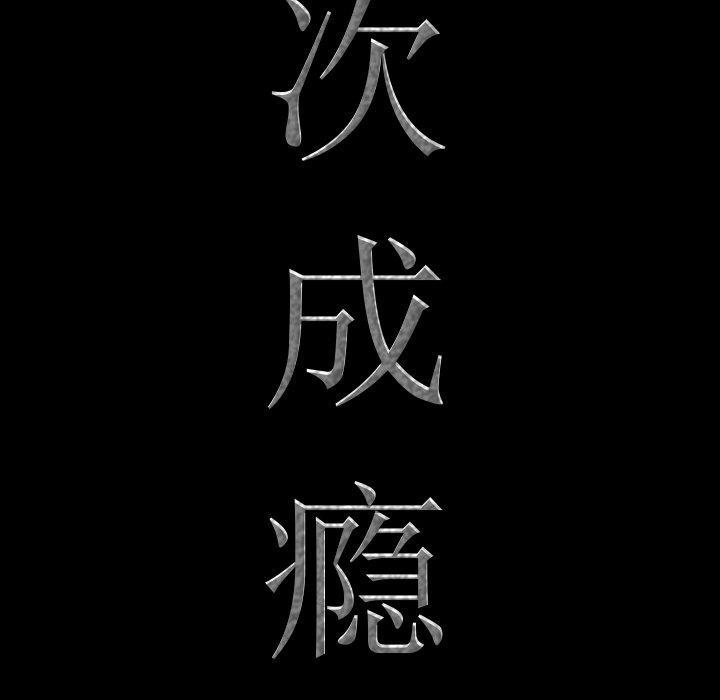 第26话-一次成瘾-姜比尔（第8张）
