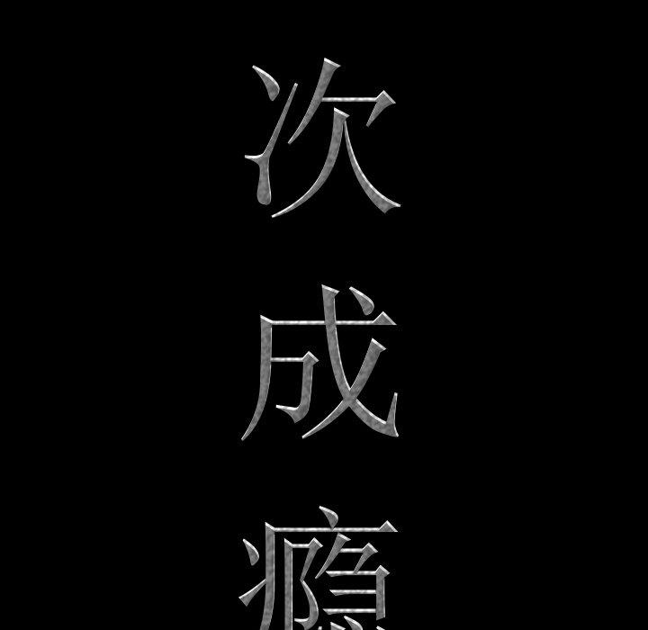 第27话-一次成瘾-姜比尔（第8张）