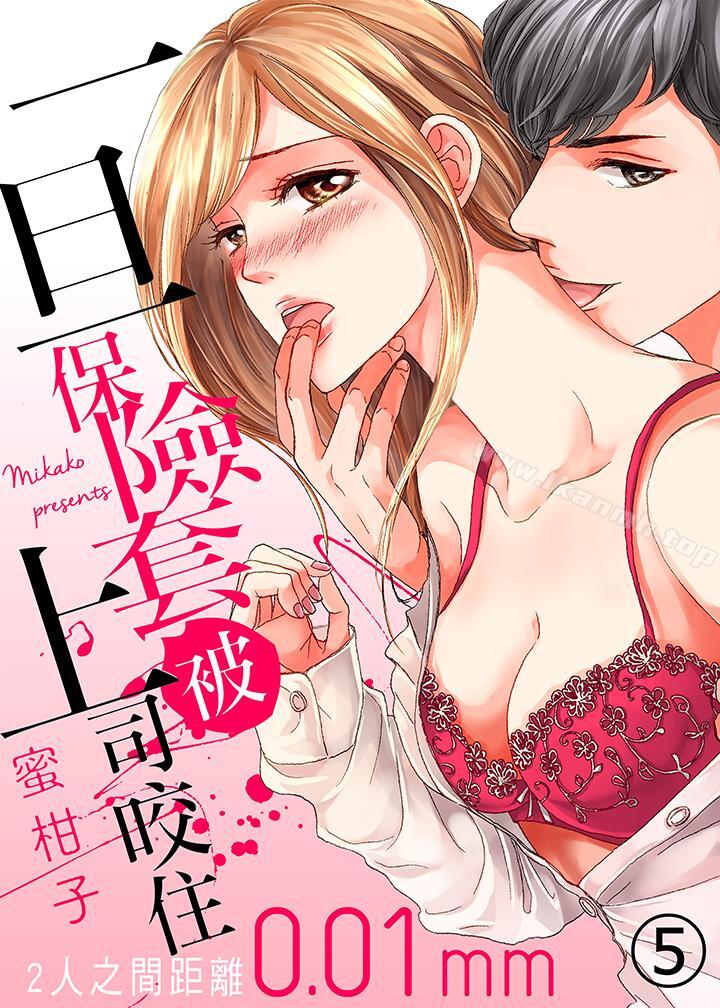 第5话-一旦保险套被上司咬住，两人距离0.01mm-蜜柑子（第1张）