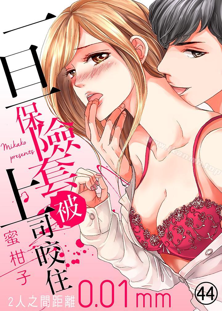 第44话-一旦保险套被上司咬住，两人距离0.01mm-蜜柑子（第1张）