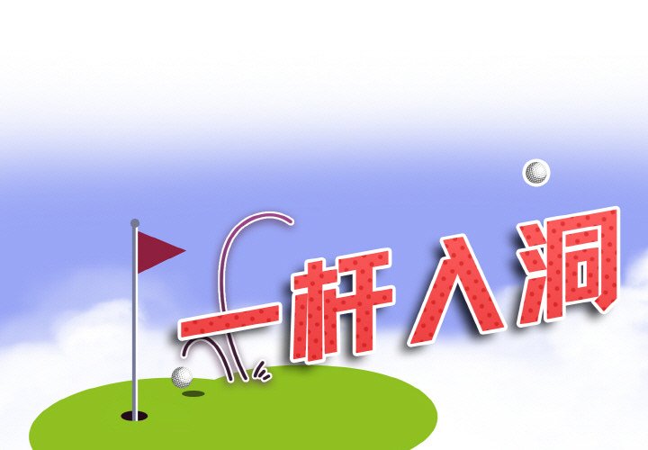 第1话-一杆入洞/一桿进洞-cocodor（第1张）