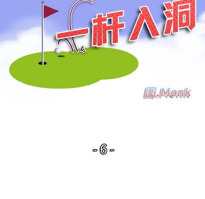 第6话-一杆入洞/一桿进洞-cocodor（第12张）