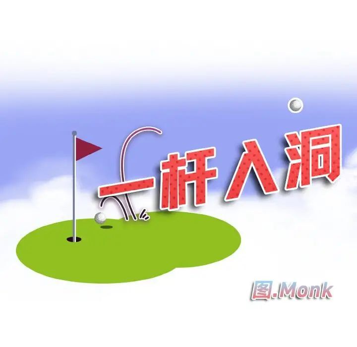 第8话-一杆入洞/一桿进洞-cocodor（第12张）