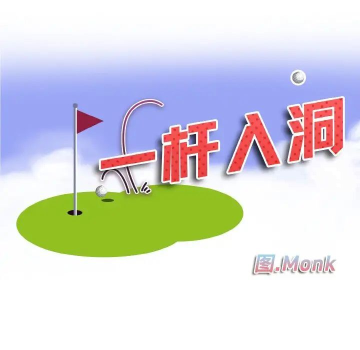 第9话-一杆入洞/一桿进洞-cocodor（第11张）