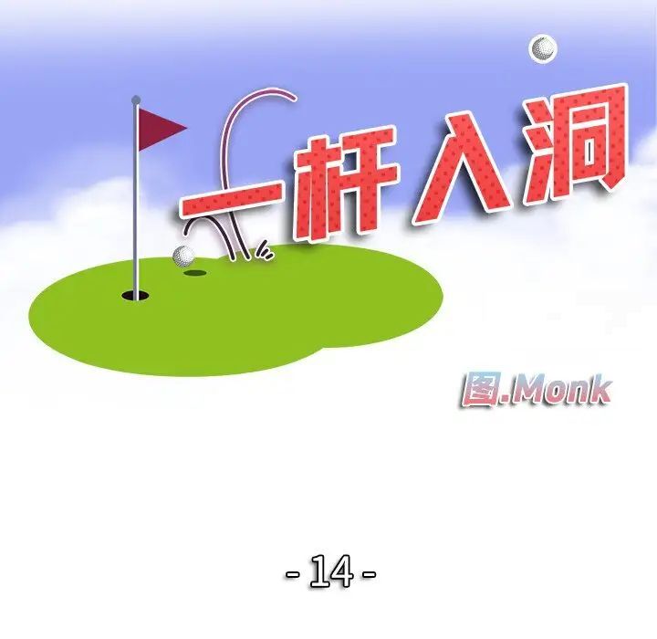第14话-一杆入洞/一桿进洞-cocodor（第13张）