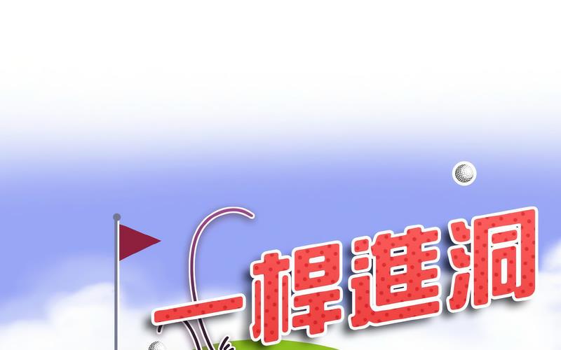 第17话-一杆入洞/一桿进洞-cocodor（第14张）