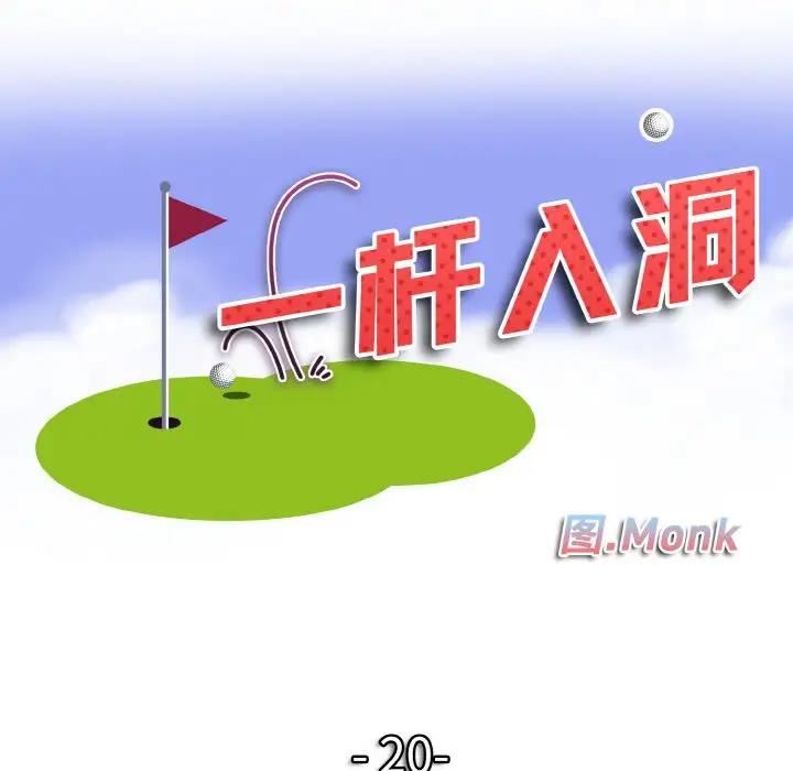 第20话-一杆入洞/一桿进洞-cocodor（第8张）