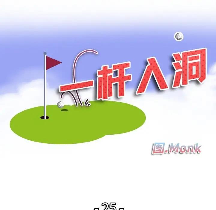 第25话-一杆入洞/一桿进洞-cocodor（第10张）