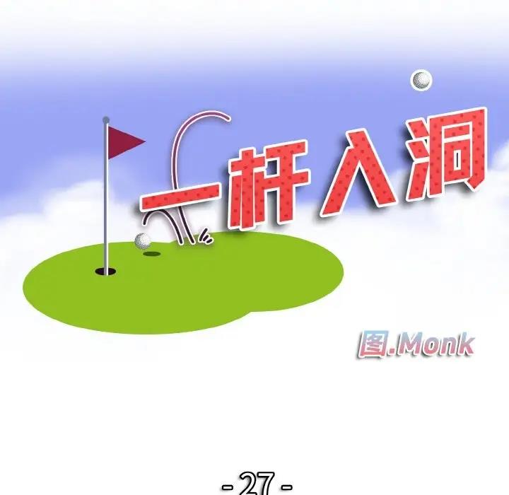 第27话-一杆入洞/一桿进洞-cocodor（第10张）