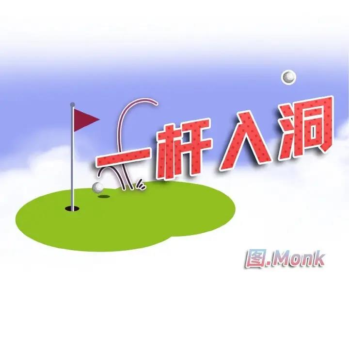 第28话-一杆入洞/一桿进洞-cocodor（第10张）