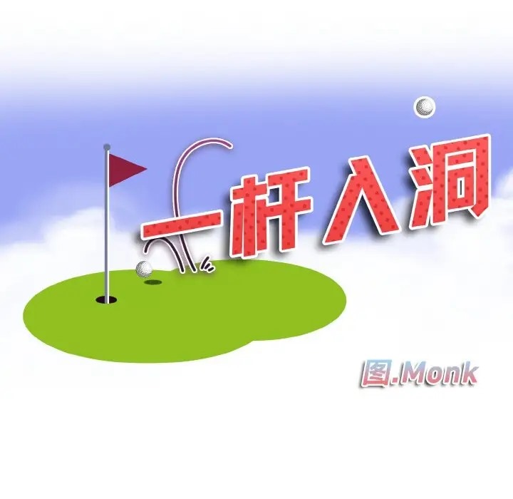 第30话-一杆入洞/一桿进洞-cocodor（第10张）