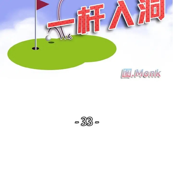 第33话-一杆入洞/一桿进洞-cocodor（第11张）