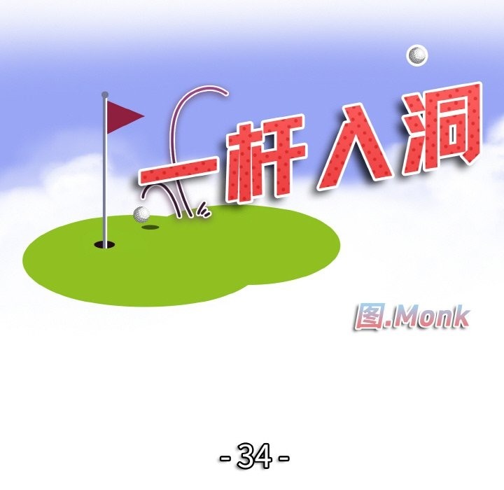 第34话-一杆入洞/一桿进洞-cocodor（第12张）