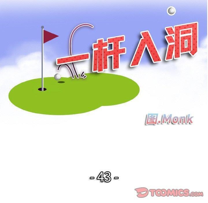 第43话-一杆入洞/一桿进洞-cocodor（第10张）
