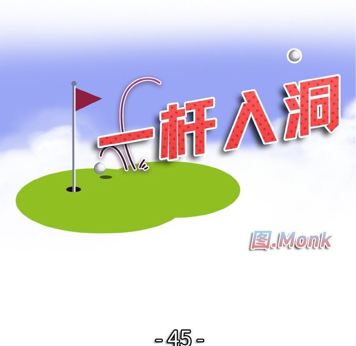 第45话-一杆入洞/一桿进洞-cocodor（第10张）