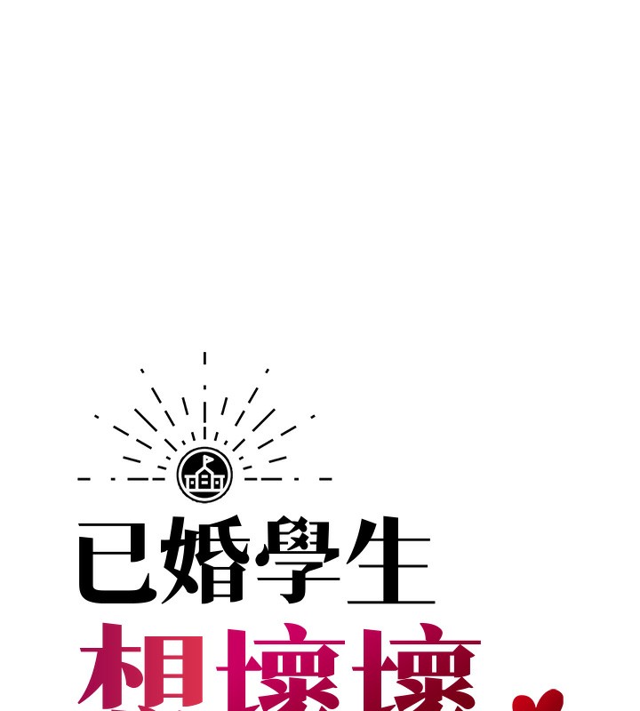 第1话-妳们都「长大」了-已婚学生想坏坏-iMA,Potter（第19张）